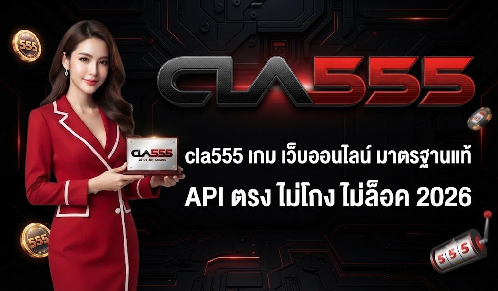 cla555 เกม